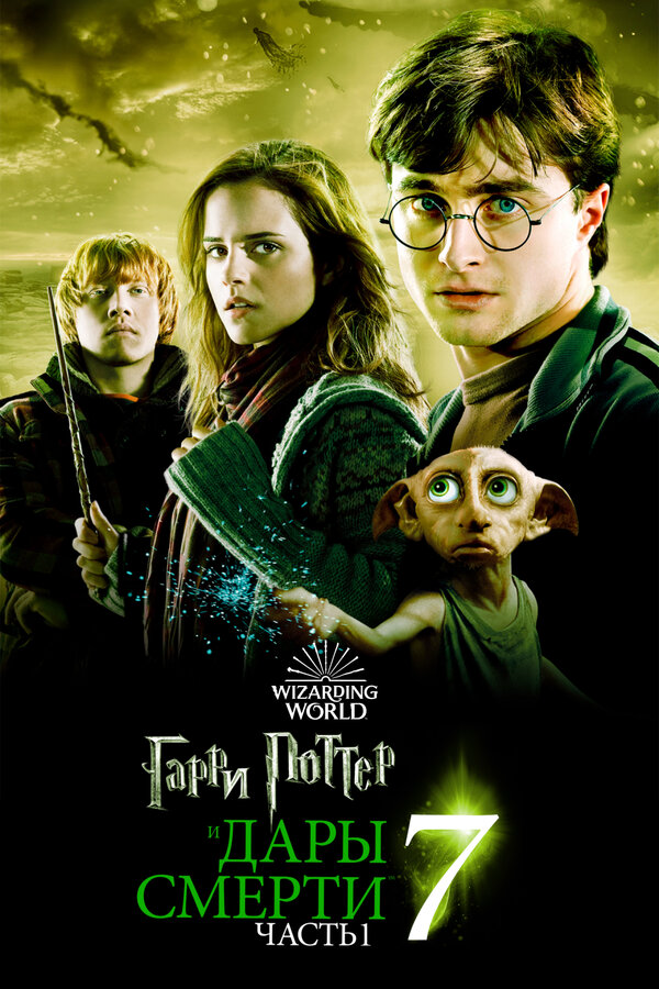Гарри Поттер и Дары Смерти: Часть I 2010 смотреть онлайн бесплатно